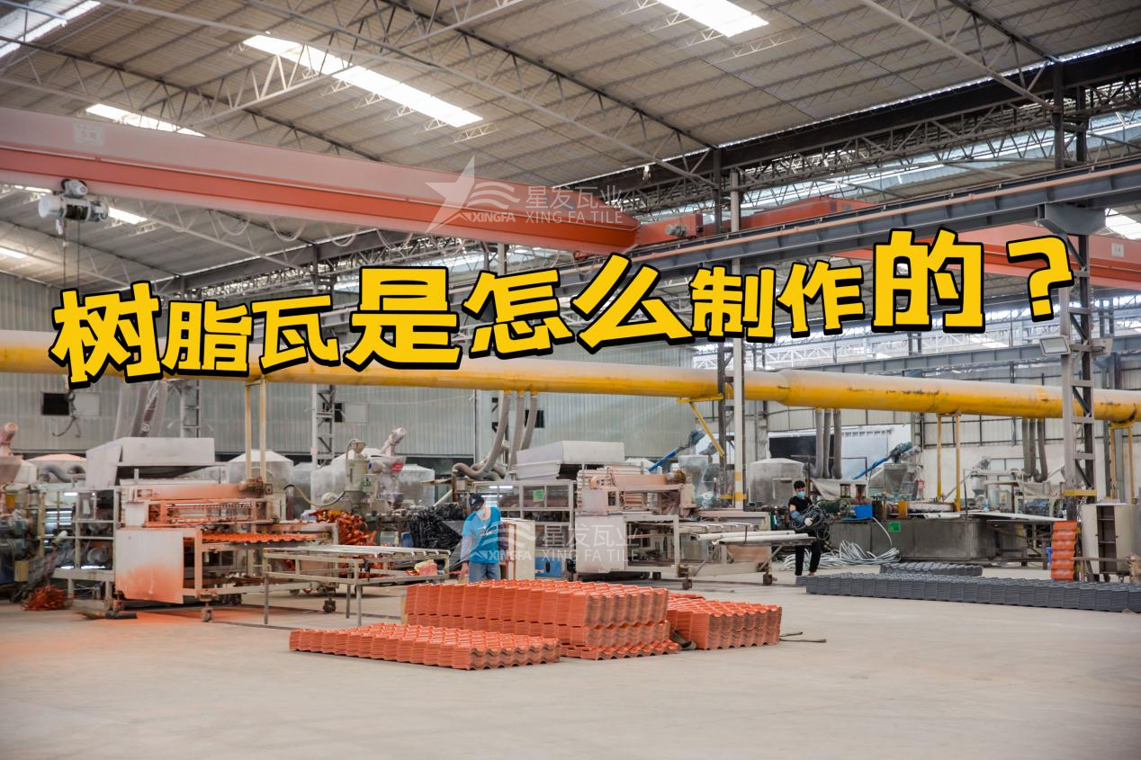 合成樹脂瓦制作過程，樹脂瓦廠家如何保證產(chǎn)品質(zhì)量