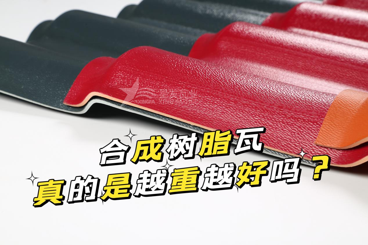 合成樹脂瓦越重越好嗎？合成樹脂瓦的質(zhì)量并不取決于重量！