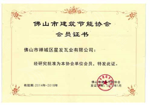 建筑節(jié)能協會證書