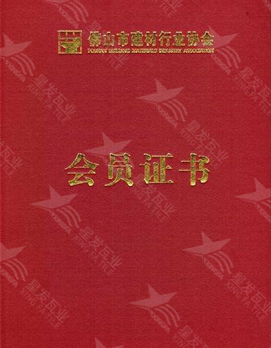 佛山建材行業(yè)協會會員證書